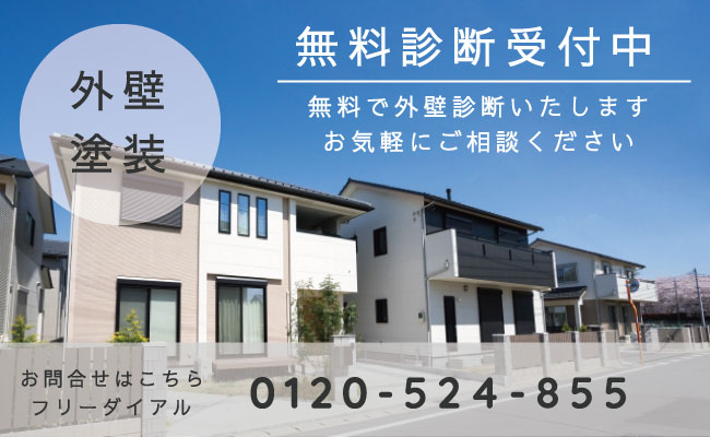 外壁塗装 無料診断受付中